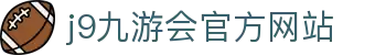 j9·九游会 (中国)官方网站